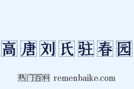 高唐刘氏驻春园是什么意思的图片